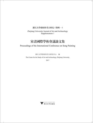 

浙江大学艺术与考古研究特辑一宋画国际学术会议论文集