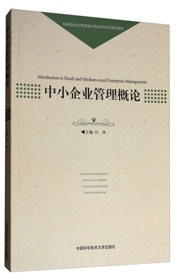 

中小企业管理概论