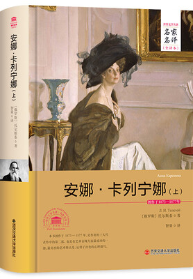 

安娜·卡列宁娜（上）/名家名译全译本