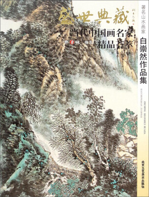 

盛世典藏当代中国画名家精品荟萃著名山水画家白崇然作品集