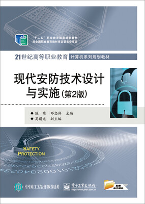

现代安防技术设计与实施（第2版）