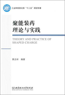 

聚能装药理论与实践