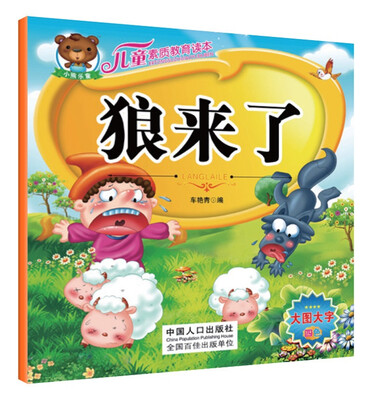 

儿童素质教育读本：狼来了