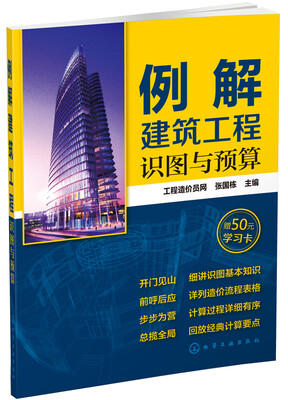 

例解建筑工程识图与预算