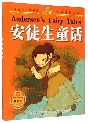 

经典童话系列：安徒生童话（最新版）