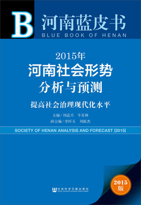 

河南蓝皮书·2015年河南社会形势分析与预测提高社会治理现代化水平