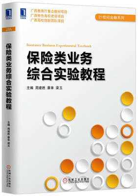 

保险类业务综合实验教程