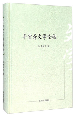

半室斋文学论稿