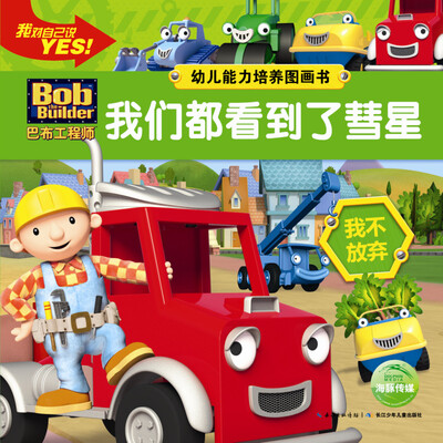 

巴布工程师·幼儿能力培养图画书：我们都看到了彗星
