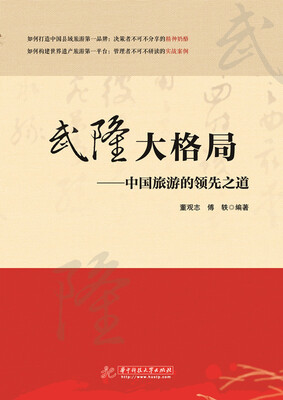 

武隆大格局——中国旅游的领先之道