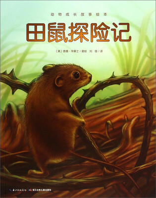 

动物成长故事绘本：田鼠探险记