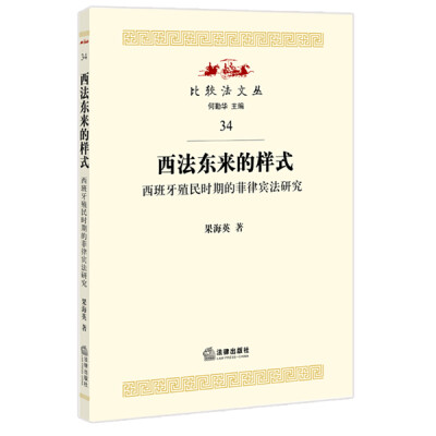 

西法东来的样式：西班牙殖民时期的菲律宾法研究