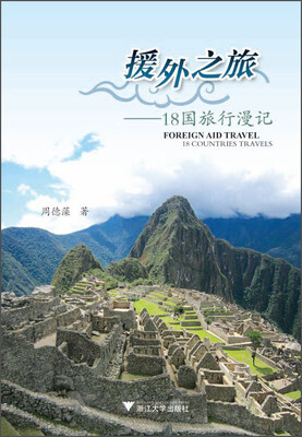 

援外之旅：18国旅行漫记