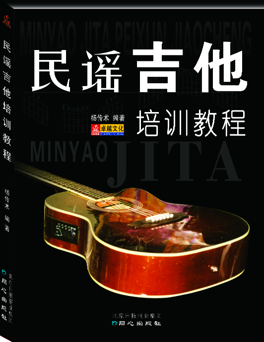 

民谣吉他培训教程