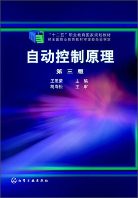 

自动控制原理（第三版）/“十二五”职业教育国家规划教材