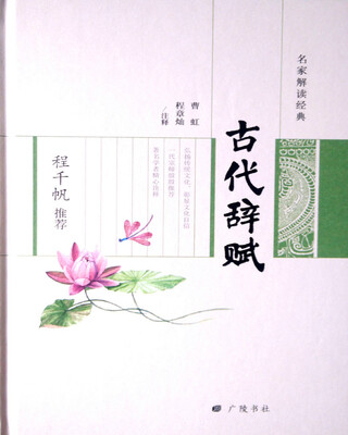 

程千帆推荐古代辞赋/名家解读经典系列丛书