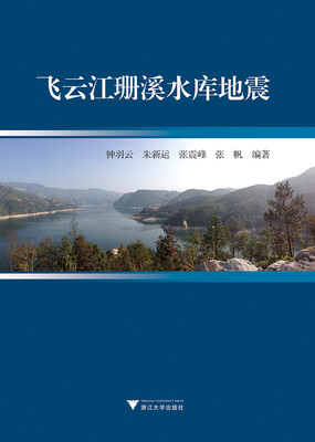 

飞云江珊溪水库地震