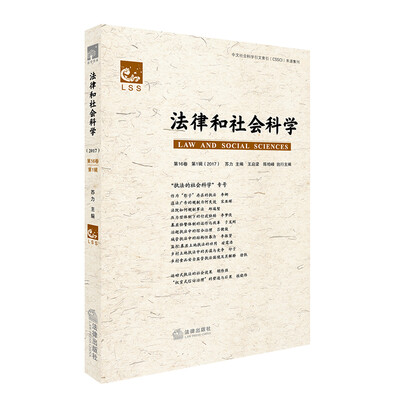 

法律和社会科学第16卷 第1辑2017