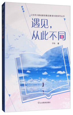 

遇见，从此不同