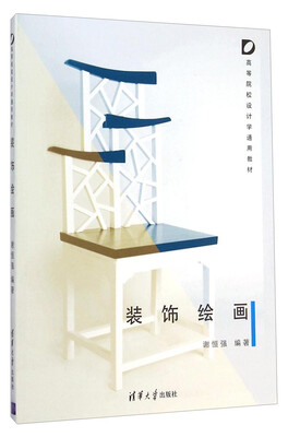 

装饰绘画/高等院校设计学通用教材