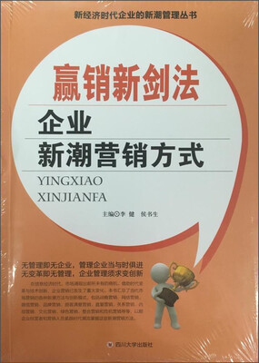 

赢销新剑法 企业新潮营销方式
