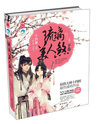 

琉璃美人煞（下卷）