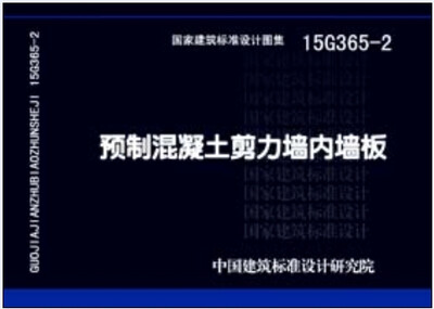 

15G365-2预制混凝土剪力墙内墙板