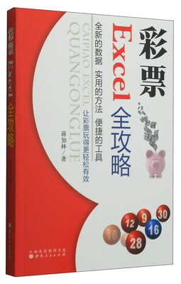 

彩票Excel全攻略（附光盘1张）