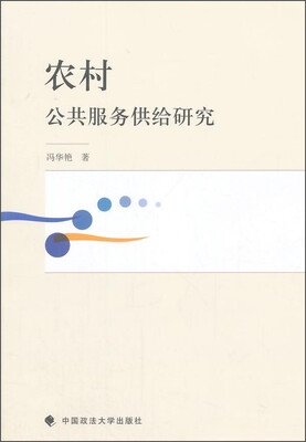 

农村公共服务供给研究