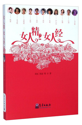 

女人精女人经