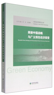 

绿色经济研究丛书美丽中国战略与广义绿色经济探索