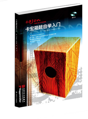

卡宏箱鼓自学入门附光盘