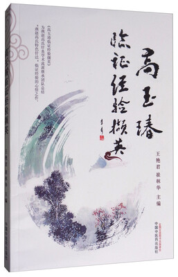 

高玉瑃临证经验撷英