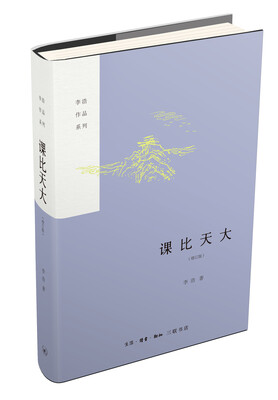 

课比天大（增订版）/李浩作品系列