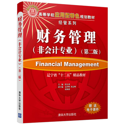 

财务管理（第二版）（非会计专业）/高等学校应用型特色规划教材·经管系列