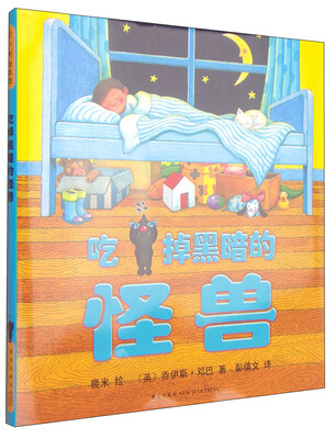 

吃掉黑暗的怪兽（2012版）