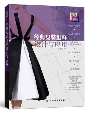 

经典女装纸样设计与应用
