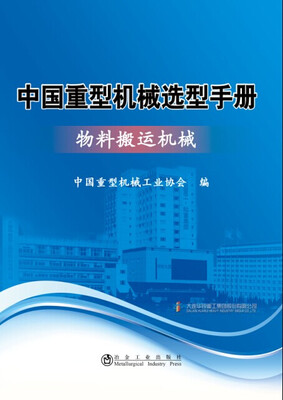 

中国重型机械选型手册物料搬运机械