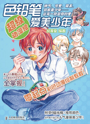 

超级动漫绘：色铅笔爱美少年