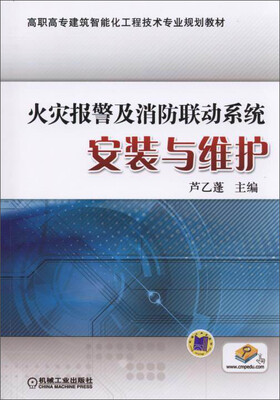 

火灾报警及消防联动系统安装与维护/高职高专建筑智能化工程技术专业规划教材