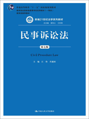 

民事诉讼法第七版/新编21世纪法学系列教材 普通高等教育“十一五”国家级规划教材 教育部全国