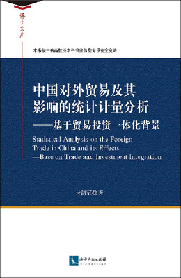 

中国对外贸易及其影响的统计计量分析—基于贸易投资一体化背景