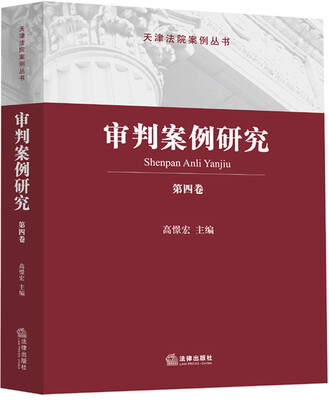 

审判案例研究（第四卷）