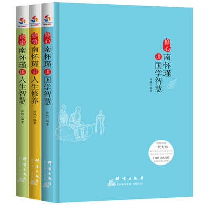 

南环瑾人生经典全集全3册：修心：南怀谨讲国学智慧+感悟：南怀瑾讲人生修养+淡定：南怀瑾讲人生智慧