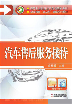 

汽车售后服务接待/高等职业教育改革创新规划教材·职业教育“立交桥”建设系列教材