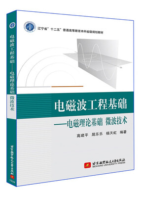 

电磁波工程基础：电磁理论基础 微波技术