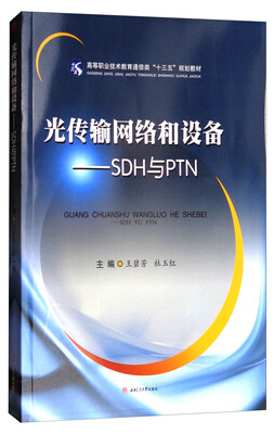 

光传输网络和设备：SDH与PTN/高等职业技术教育通信类“十三五”规划教材