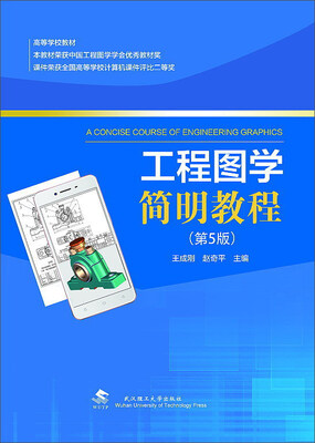 

工程图学简明教程（第5版）/高等学校教材