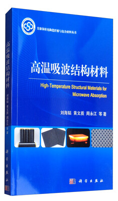 

高温吸波结构材料