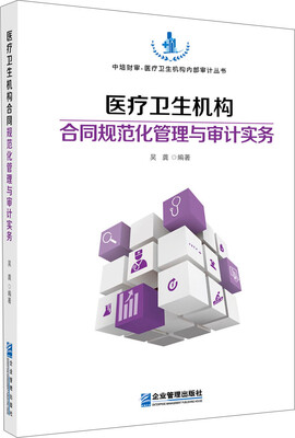 

医疗卫生机构合同规范化管理与审计实务